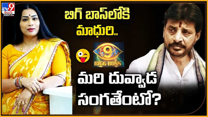 Divvela Madhuri: బిగ్ బాస్లోకి మాధురి.. మరి దువ్వాడ సంగతేంటో? Divvela Madhuri: బిగ్ బాస్లోకి మాధురి.. మరి దువ్వాడ సంగతేంటో?