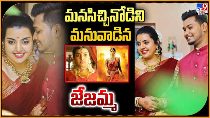 మనసిచ్చినోడిని మనువాడిన జేజమ్మ మనసిచ్చినోడిని మనువాడిన జేజమ్మ