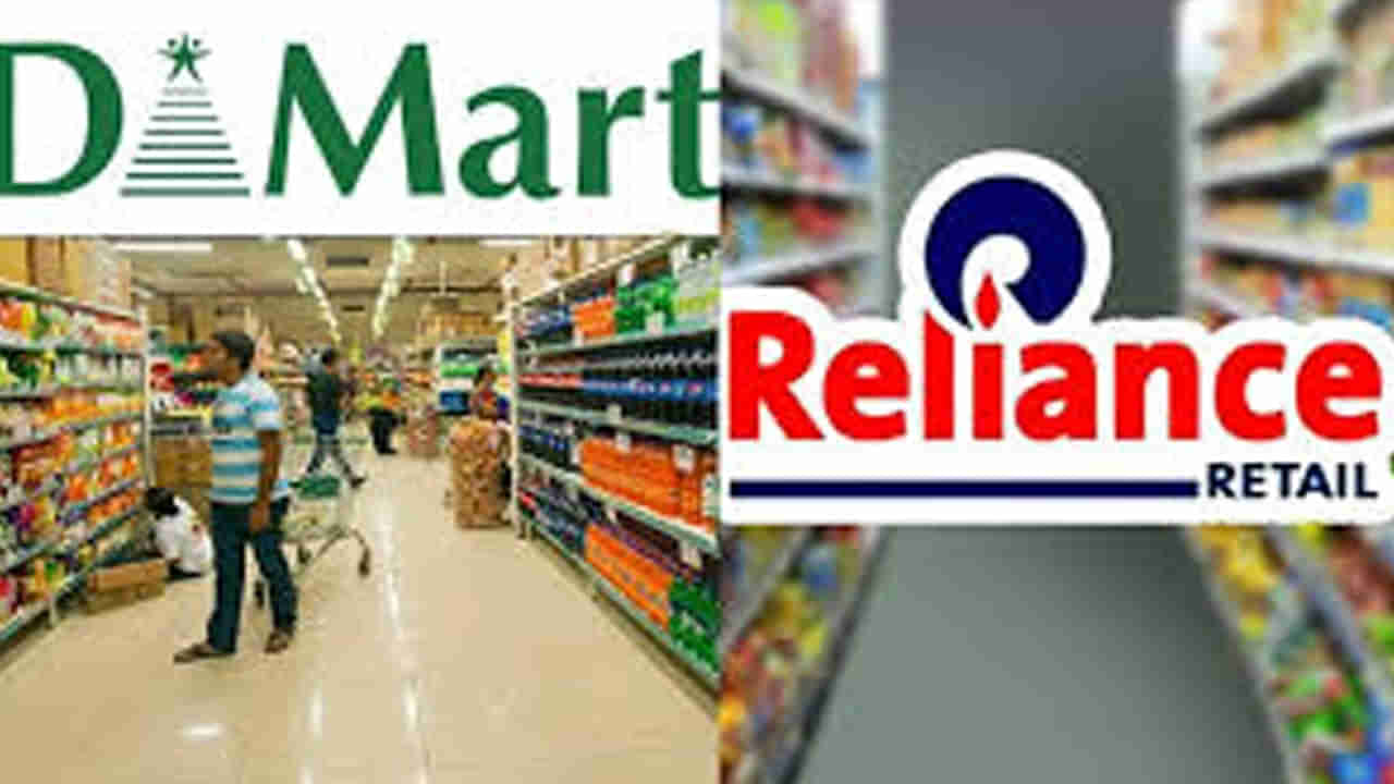 DMart vs Reliance Retail: డిమార్ట్ వర్సెస్ రిలయన్స్ రిటైల్.. తక్కువ ధరలో ఎక్కువ షాపింగ్‌ చేయాలంటే ఏది బెస్ట్‌..!