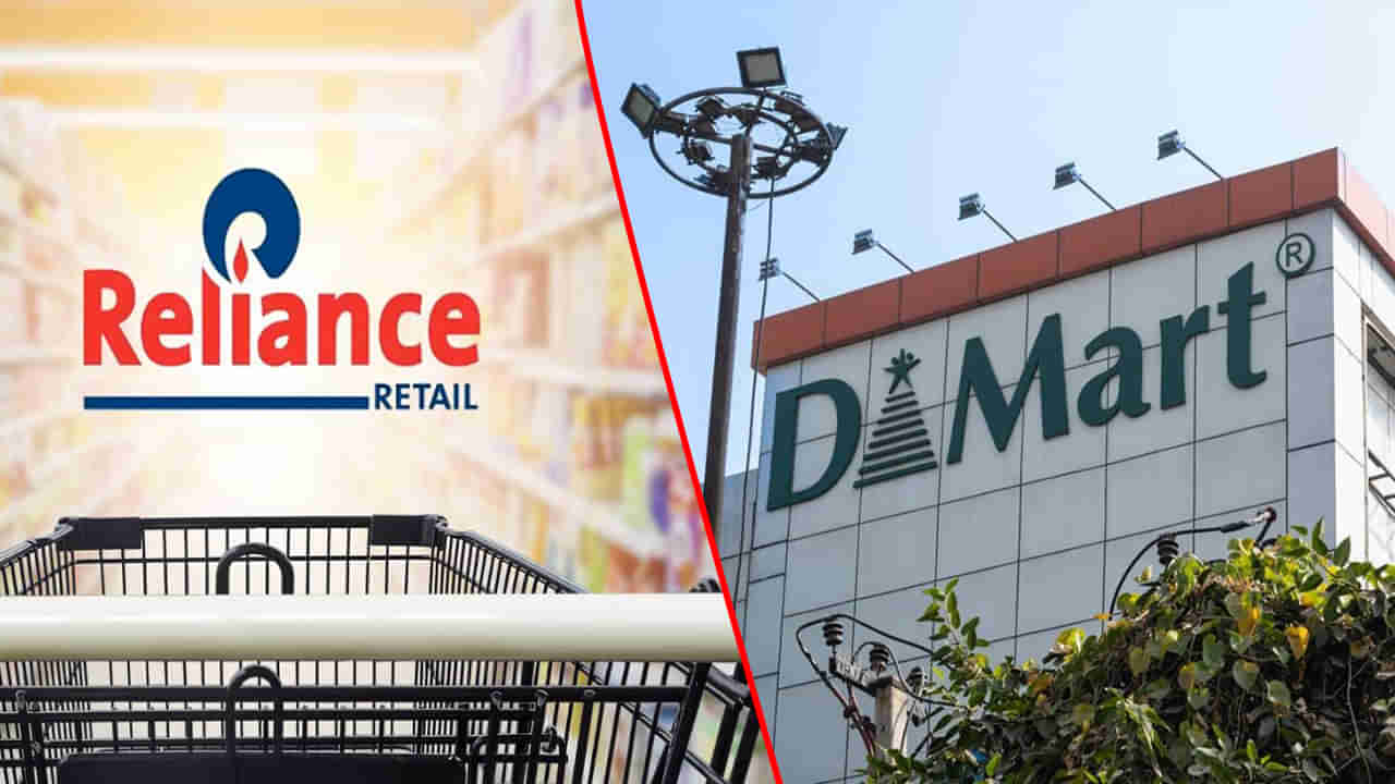 DMart vs Reliance Retail: డిమార్ట్ vs రిలయన్స్ రిటైల్.. చౌకైన షాపింగ్‌ కోసం ఏది బెస్ట్‌?