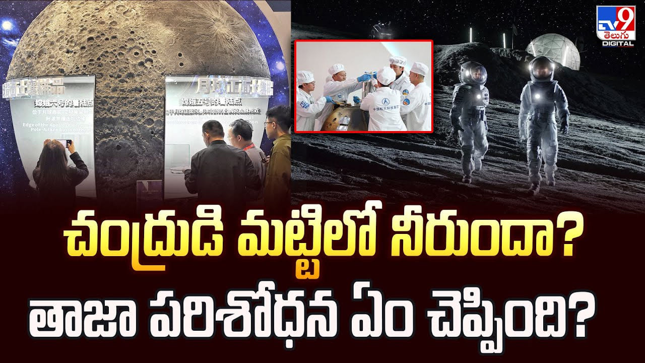 చంద్రుడి మట్టిలో నీరుందా? తాజా పరిశోధన ఏం చెప్పింది?