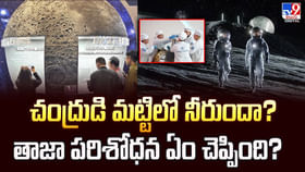 చంద్రుడి మట్టిలో నీరుందా? తాజా పరిశోధన ఏం చెప్పింది? చంద్రుడి మట్టిలో నీరుందా? తాజా పరిశోధన ఏం చెప్పింది?