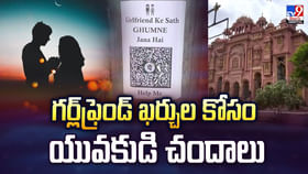 గర్ల్ఫ్రెండ్ ఖర్చుల కోసం యువకుడి చందాలు.. ఏంటి మామా నీకు ఈ ఖర్మ గర్ల్ఫ్రెండ్ ఖర్చుల కోసం యువకుడి చందాలు.. ఏంటి మామా నీకు ఈ ఖర్మ