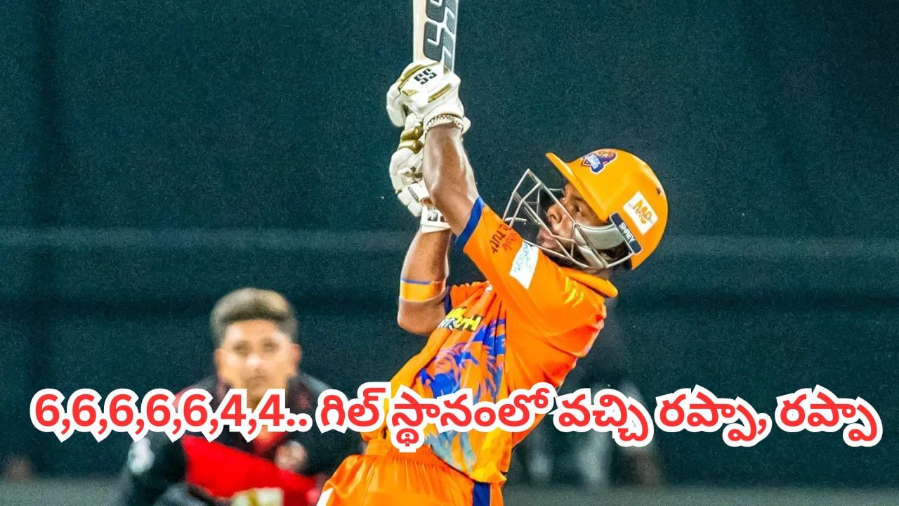 6,6,6,6,6,4,4.. 16 బంతుల్లో ఊహించని ఊచకోత.. గిల్ స్థానంలో వచ్చి రప్పా, రప్పా..