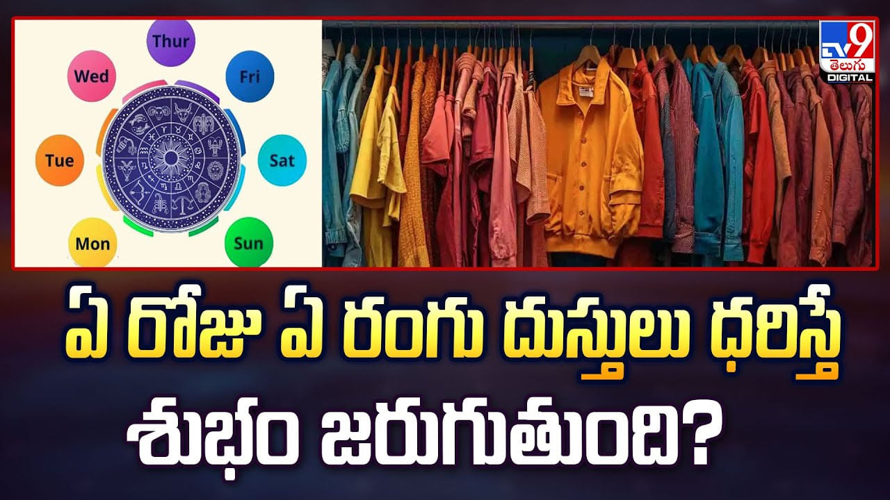 ఏ రోజు ఏ రంగు దుస్తులు ధరిస్తే శుభం జరుగుతుంది?