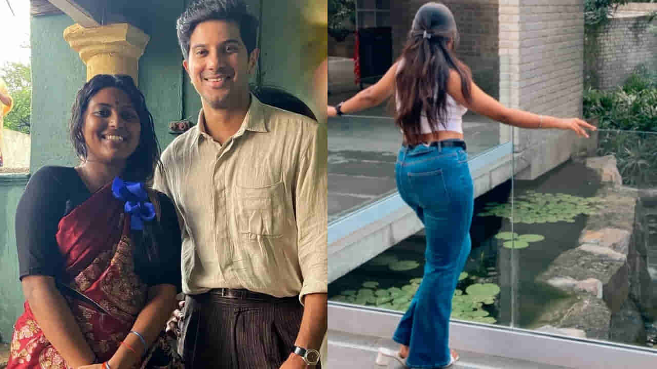 బాబోయ్.. ఇదెక్కడి మేకోవర్ రా సామి..! దుల్కర్‌తో ఉన్న ఈ అమ్మాయి నెట్టింట సెన్సేషన్