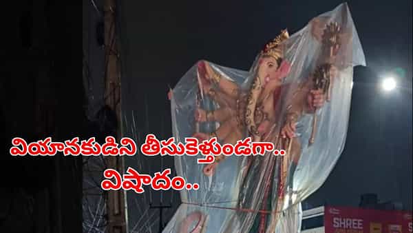 Watch Video: ఆటగదరాశివ! గణేష్ విగ్రహాన్ని తరలిస్తుండగా విద్యుత్ షాక్.. స్పాట్లోనే..