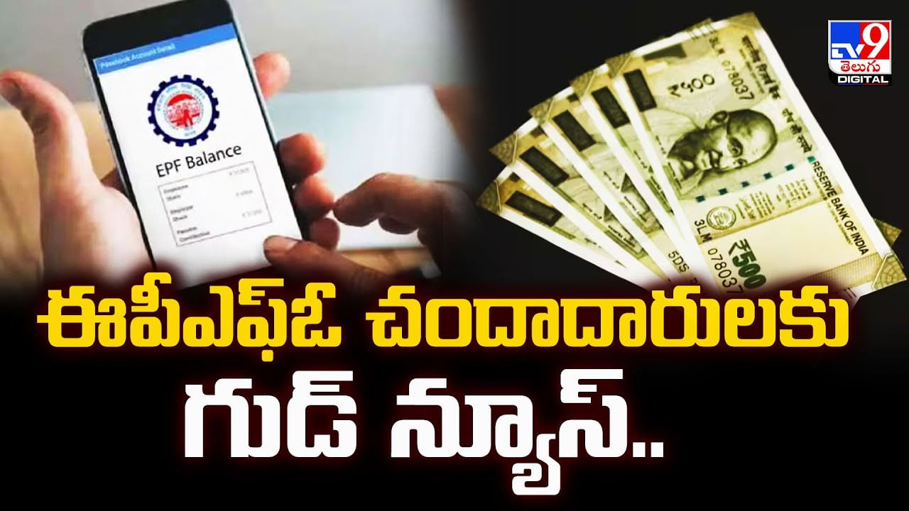 EPFO: ఈపీఎఫ్‌ఓ చందాదారులకు గుడ్ న్యూస్..