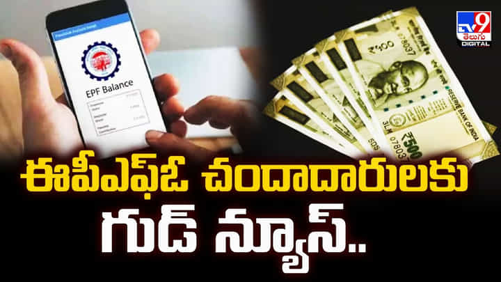 EPFO: ఈపీఎఫ్ఓ చందాదారులకు గుడ్ న్యూస్.. EPFO: ఈపీఎఫ్ఓ చందాదారులకు గుడ్ న్యూస్..
