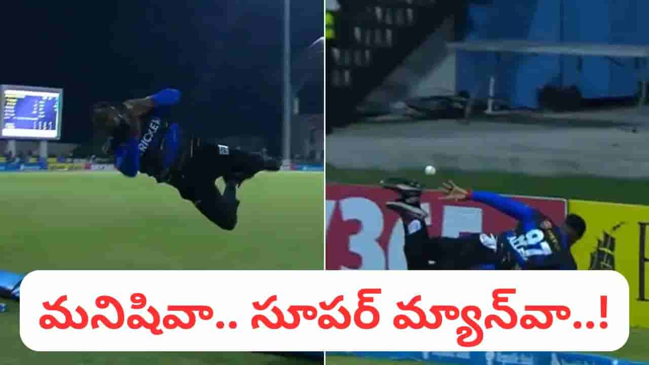 Video: మనిషివా, సూపర్ మ్యాన్వా.. బౌండరీ లైన్లో కళ్లు చెదిరే క్యాచ్ భయ్యో.. వీడియో చూస్తే షాకే