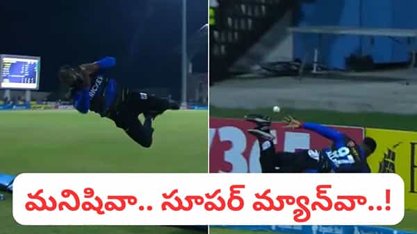 Video: మనిషివా, సూపర్ మ్యాన్వా.. బౌండరీ లైన్లో కళ్లు చెదిరే క్యాచ్ భయ్యో.. వీడియో చూస్తే షాకే