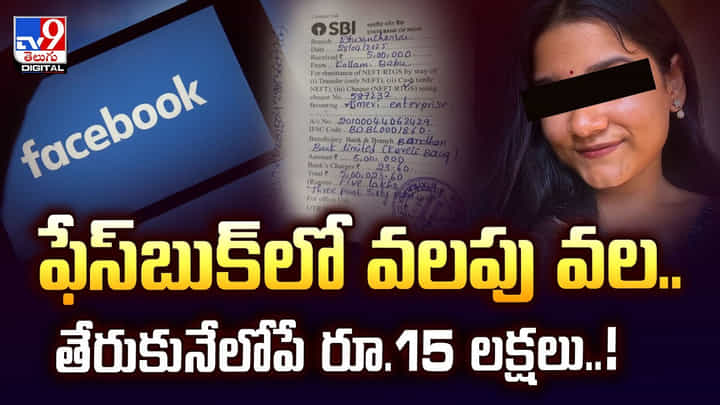 ఫేస్బుక్లో వలపు వల.. తేరుకునేలోపే రూ.15 లక్షలు వీడియో ఫేస్బుక్లో వలపు వల.. తేరుకునేలోపే రూ.15 లక్షలు వీడియో