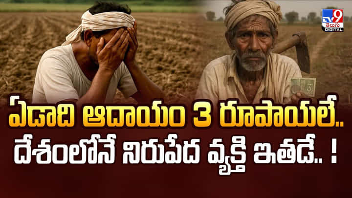 ఏడాది ఆదాయం 3 రూపాయలే.. దేశంలోనే నిరుపేద వ్యక్తి ఇతడే ఏడాది ఆదాయం 3 రూపాయలే.. దేశంలోనే నిరుపేద వ్యక్తి ఇతడే
