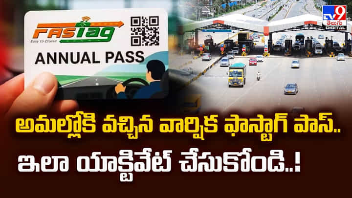 అమల్లోకి వచ్చిన వార్షిక ఫాస్టాగ్ పాస్.. ఇలా యాక్టివేట్ చేసుకోండి అమల్లోకి వచ్చిన వార్షిక ఫాస్టాగ్ పాస్.. ఇలా యాక్టివేట్ చేసుకోండి