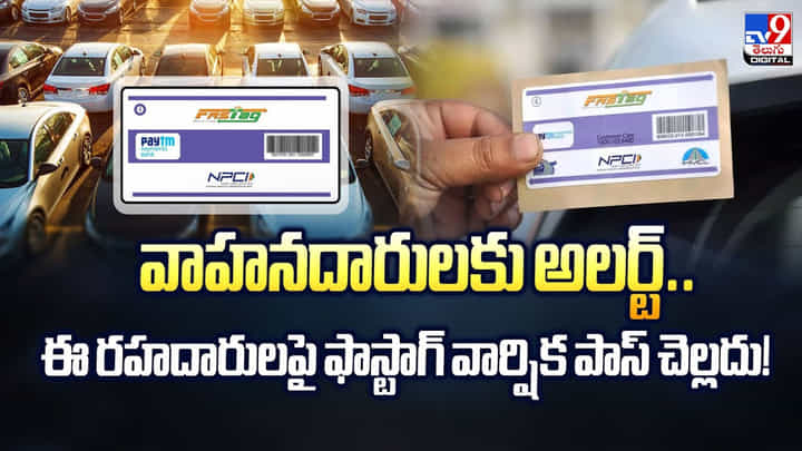 వాహనదారులకు అలర్ట్‌.. ఈ రహదారులపై ఫాస్టాగ్‌ వార్షిక పాస్‌ చెల్లదు