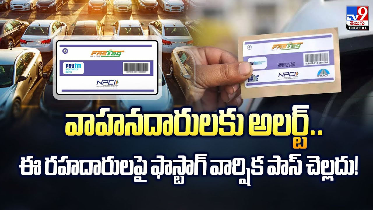 వాహనదారులకు అలర్ట్‌.. ఈ రహదారులపై ఫాస్టాగ్‌ వార్షిక పాస్‌ చెల్లదు