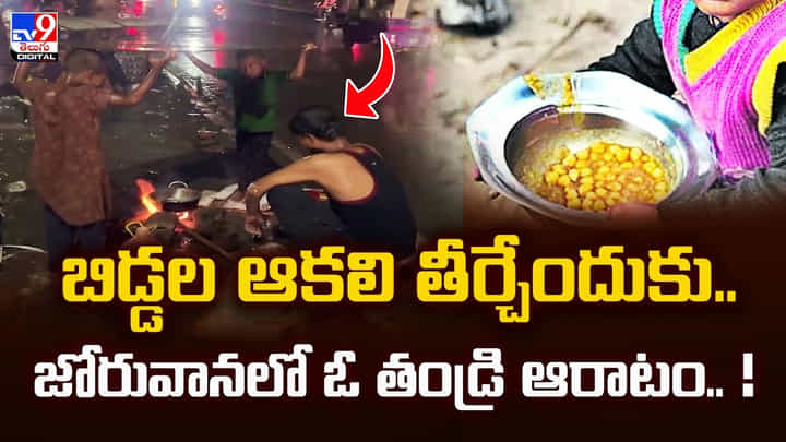 బిడ్డల ఆకలి తీర్చేందుకు.. జోరువానలో ఓ తండ్రి ఆరాటం వీడియో బిడ్డల ఆకలి తీర్చేందుకు.. జోరువానలో ఓ తండ్రి ఆరాటం వీడియో