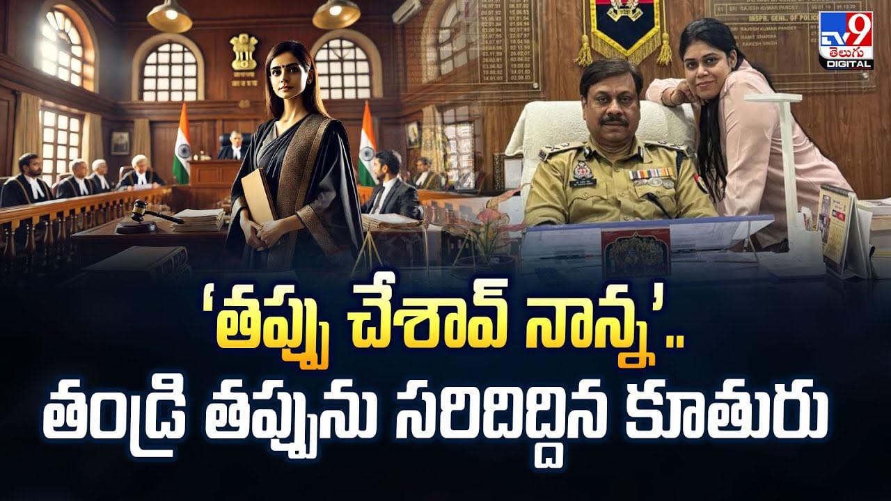 ‘తప్పు చేశావ్‌ నాన్న’ .. తండ్రి తప్పును సరిదిద్దిన కూతురు వీడియో