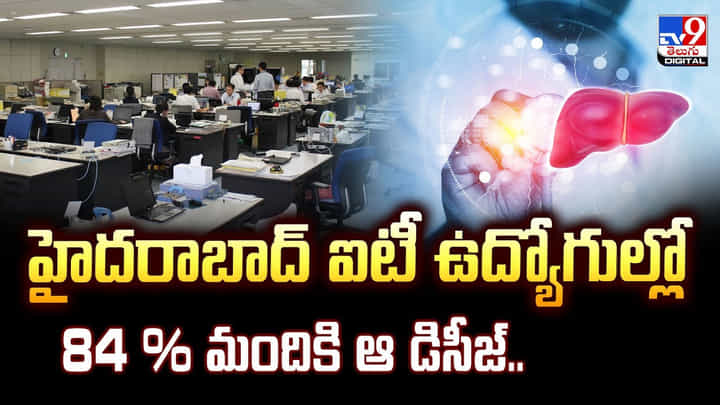 ఐటీ ఉద్యోగుల్లో తీవ్ర అనారోగ్య సమస్యలు.. 84 % మందికి ఆ డిసీజ్ ఐటీ ఉద్యోగుల్లో తీవ్ర అనారోగ్య సమస్యలు.. 84 % మందికి ఆ డిసీజ్