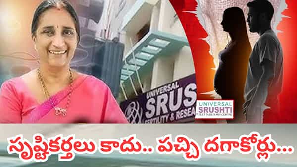 సృష్టికర్తలు కాదు.. పచ్చి దగాకోర్లు.. ఏం చేశారో తెలిస్తే తూ అని ఊస్తారు..