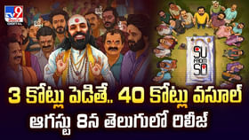 3 కోట్లు పెడితే.. 40 కోట్లు వసూల్.. ఆగస్టు 8న తెలుగులో రిలీజ్ 3 కోట్లు పెడితే.. 40 కోట్లు వసూల్.. ఆగస్టు 8న తెలుగులో రిలీజ్
