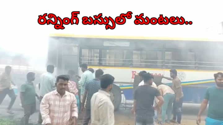 Andhra News: రన్నింగ్ బస్సులో ఒక్కసారిగా చెలరేగిన మంటలు.. భయంతో ప్రయాణికులు ఏం చేశారో చూడండి! Andhra News: రన్నింగ్ బస్సులో ఒక్కసారిగా చెలరేగిన మంటలు.. భయంతో ప్రయాణికులు ఏం చేశారో చూడండి!