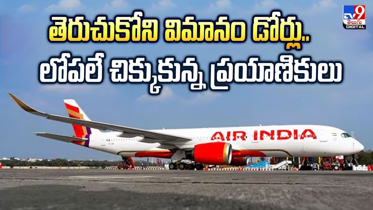 తెరుచుకోని విమానం డోర్లు.. లోపలే చిక్కుకున్న ప్రయాణికులు..చివరకు వీడియో