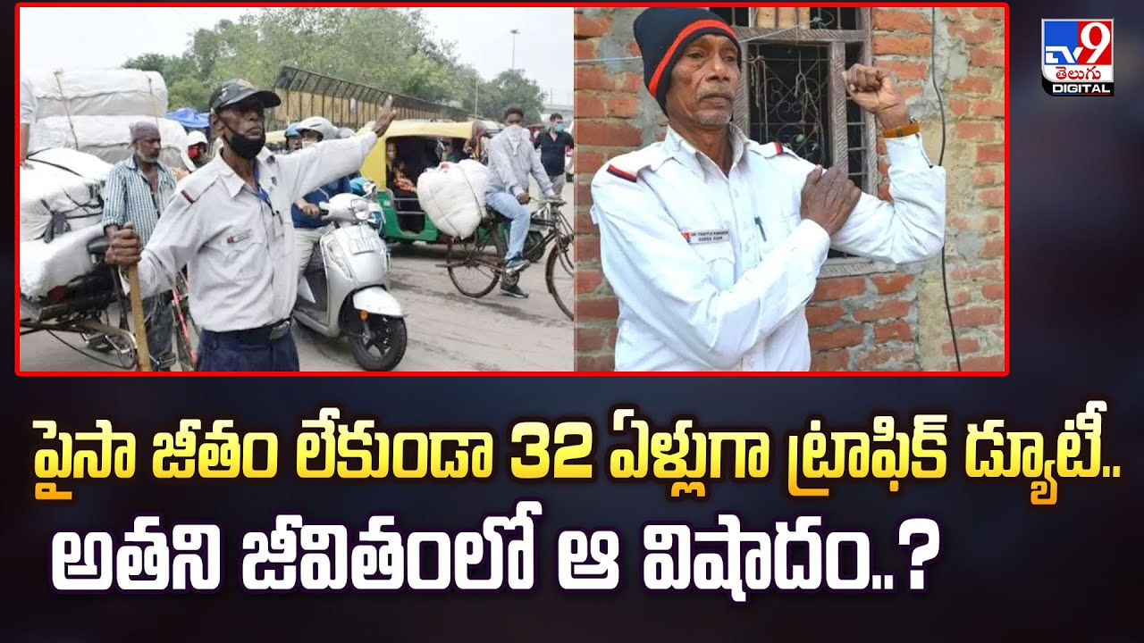 పైసా జీతం లేకుండా 32 ఏళ్లుగా ట్రాఫిక్‌ డ్యూటీ.. అతని జీవితంలో ఆ విషాదం..?