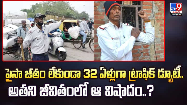 పైసా జీతం లేకుండా 32 ఏళ్లుగా ట్రాఫిక్ డ్యూటీ.. అతని జీవితంలో ఆ విషాదం..? పైసా జీతం లేకుండా 32 ఏళ్లుగా ట్రాఫిక్ డ్యూటీ.. అతని జీవితంలో ఆ విషాదం..?