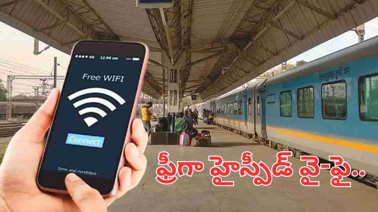 Free Wi-Fi: ప్రయాణికులకు గుడ్న్యూస్.. రైల్వే స్టేషన్లలో ఫ్రీ వై-ఫై.. ఎలా కనెక్ట్ చేసుకోవాలంటే..