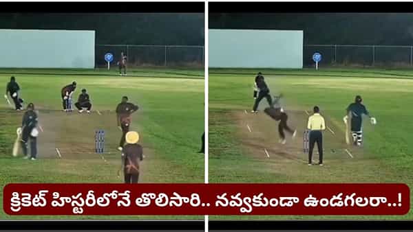 Video: ఇదెక్కడి వింత.. బ్యాట్ తాకలే, బౌండరీ వెళ్లలే.. జట్టు ఖాతాలో 6 పరుగులు.. క్రికెట్ చరిత్రలో తొలిసారి
