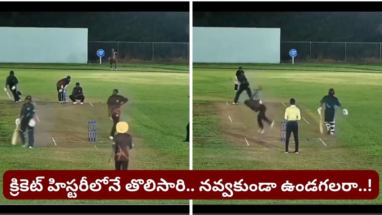 Video: ఇదెక్కడి వింత.. బ్యాట్ తాకలే, బౌండరీ వెళ్లలే.. జట్టు ఖాతాలో 6 పరుగులు.. క్రికెట్ చరిత్రలో తొలిసారి