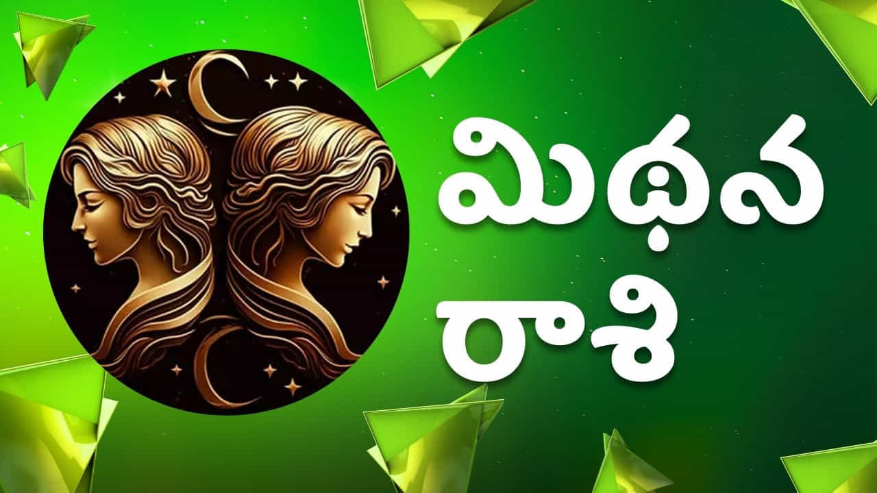 మిథున రాశి : మిథునరాశి వారికి గజకేసరి రాజయోగం వలన జాక్ పాట్ తగలనుంది. వీరికి పట్టిందల్లా బంగారమే అవుతుంది. కష్టాలన్నీ తీరిపోయి ఆనందంగా ఉంటారు. అనుకోని మార్గాల ద్వారా డబ్బు చేతికందుతుంది. ఇంట్లో శుభకార్యలు కూడా జరుపుకుంటారు. కుటుంబ సభ్యులతో ఆనందంగా ప్రయాణాలు చేస్తారు. ఈ ప్రయాణాలు కూడా మీకు లాభాలను తీసుకొస్తాయి.