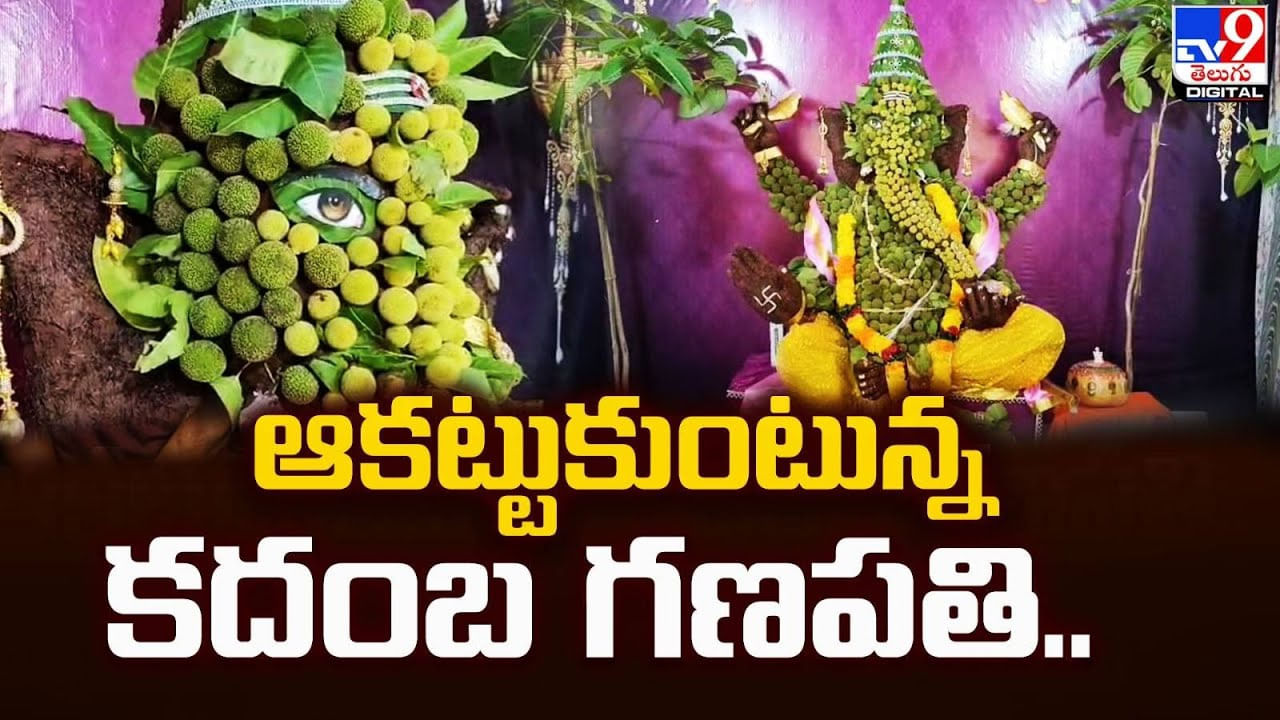 ఆకట్టుకుంటున్న కదంబ పుష్పాల గణపతి