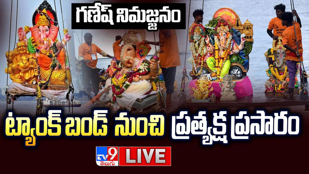 Hyderabad: గణేష్ నిమజ్జనం.. ట్యాంక్ బండ్ నుంచి ప్రత్యక్ష ప్రసారం Hyderabad: గణేష్ నిమజ్జనం.. ట్యాంక్ బండ్ నుంచి ప్రత్యక్ష ప్రసారం