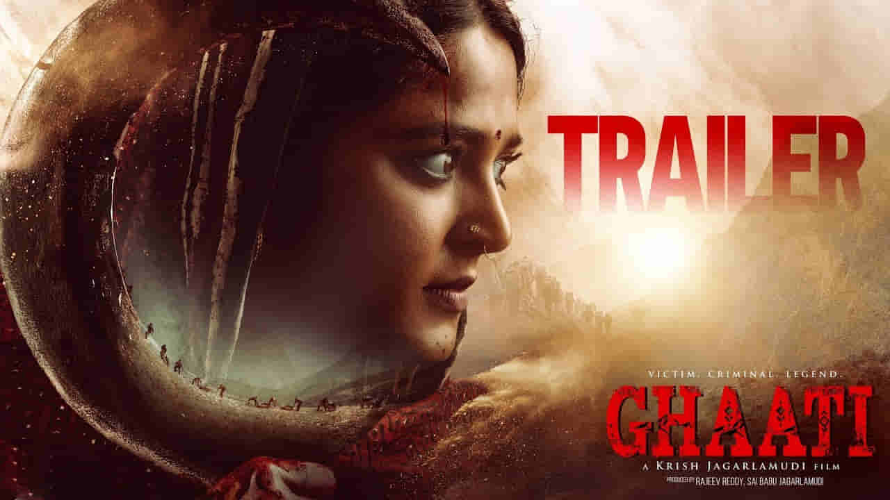 Ghaati Trailer: అనుష్క ఈజ్ బ్యాక్.. ఘాటి ట్రైలర్ మాములుగా లేదుగా.. స్వీటీ యాక్టింగ్ గూస్ బంప్సే..