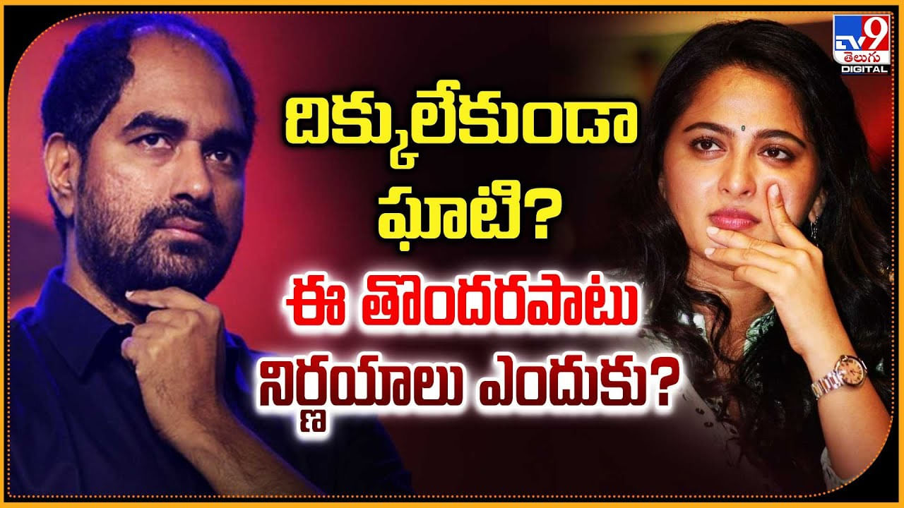 Ghaati: దిక్కులేకుండా ఘాటి ?? ఈ తొందరపాటు నిర్ణయాలు ఎందుకు ??
