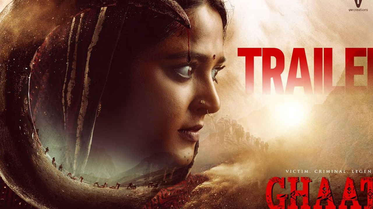  సీతమ్మోరు లంకా దహనం చేస్తే ఎలా ఉంటుందో చూడాలనుకుంటున్నారా? డార్లింగ్‌ పెళ్లి కోసం వెయిట్‌ చేస్తున్నారా? ఈ రెండు ప్రశ్నలకి ఒకటే జవాబు ఘాటి ట్రైలర్‌ చూస్తే అర్థమైపోతుంది.. అనుష్క నటించిన ఘాటిలో ఇంతకీ ఏం ఉంది? 