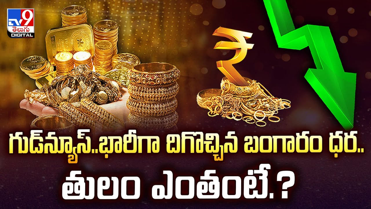 గుడ్‌న్యూస్‌.. భారీగా దిగొచ్చిన బంగారం ధర.. తులం ఎంతంటే