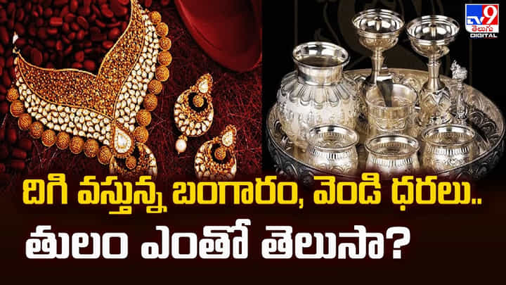 Gold Rate Today: దిగి వస్తున్న బంగారం, వెండి ధరలు.. తులం ఎంతో తెలుసా? Gold Rate Today: దిగి వస్తున్న బంగారం, వెండి ధరలు.. తులం ఎంతో తెలుసా?