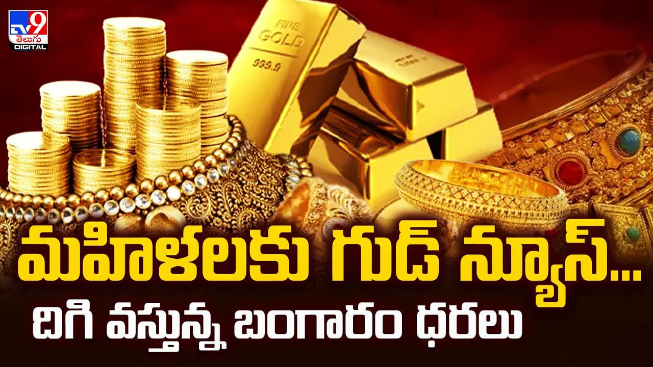 Gold Rate Today: మహిళలకు గుడ్ న్యూస్.. దిగి వస్తున్న బంగారం ధరలు