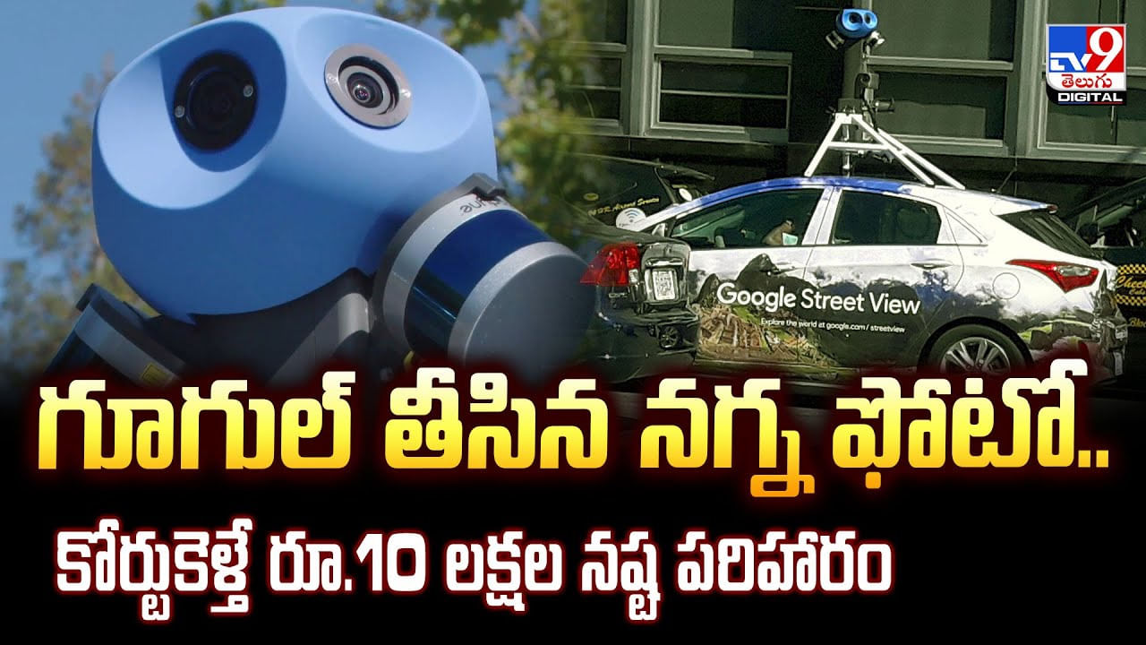 గూగుల్ తీసిన నగ్న ఫోటో.. కోర్టుకెళ్తే రూ.10 లక్షల నష్ట పరిహారం