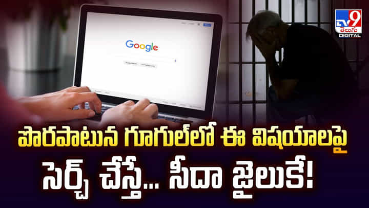 పొరపాటున గూగుల్లో ఈ విషయాలపై సెర్చ్ చేస్తే.. సీదా జైలుకే పొరపాటున గూగుల్లో ఈ విషయాలపై సెర్చ్ చేస్తే.. సీదా జైలుకే