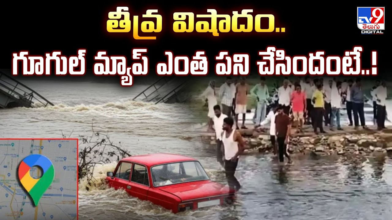 తీవ్ర విషాదం.. గూగుల్‌ మ్యాప్‌ ఎంత పని చేసిందంటే వీడియో