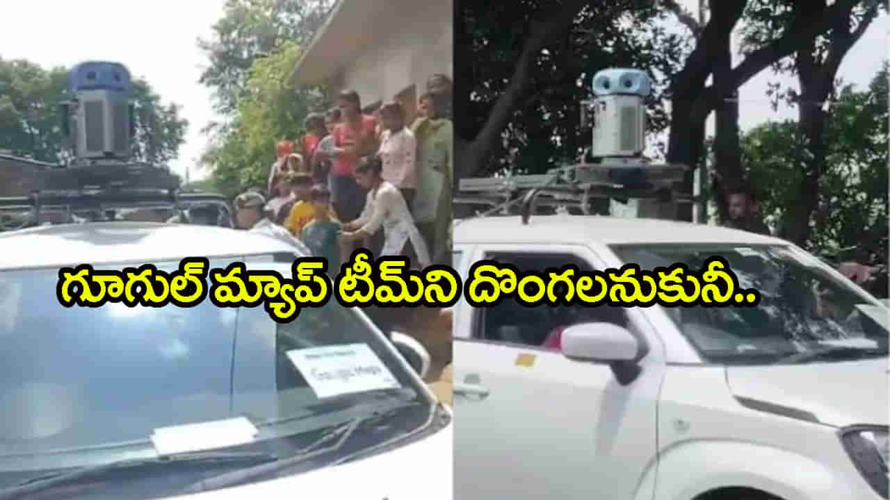 సర్వే కోసం వెళ్లిన గూగుల్‌ మ్యాప్స్‌ బృందం.. దొంగలుగా భావించి చితకబాదిన గ్రామస్తులు!