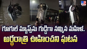 గూగుల్ మ్యాప్స్ను గుడ్డిగా నమ్మిన మహిళ.. కట్ చేస్తే గూగుల్ మ్యాప్స్ను గుడ్డిగా నమ్మిన మహిళ.. కట్ చేస్తే