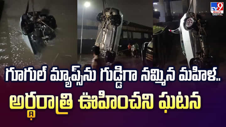గూగుల్ మ్యాప్స్ను గుడ్డిగా నమ్మిన మహిళ.. అర్థరాత్రి ఊహించని ఘటన గూగుల్ మ్యాప్స్ను గుడ్డిగా నమ్మిన మహిళ.. అర్థరాత్రి ఊహించని ఘటన