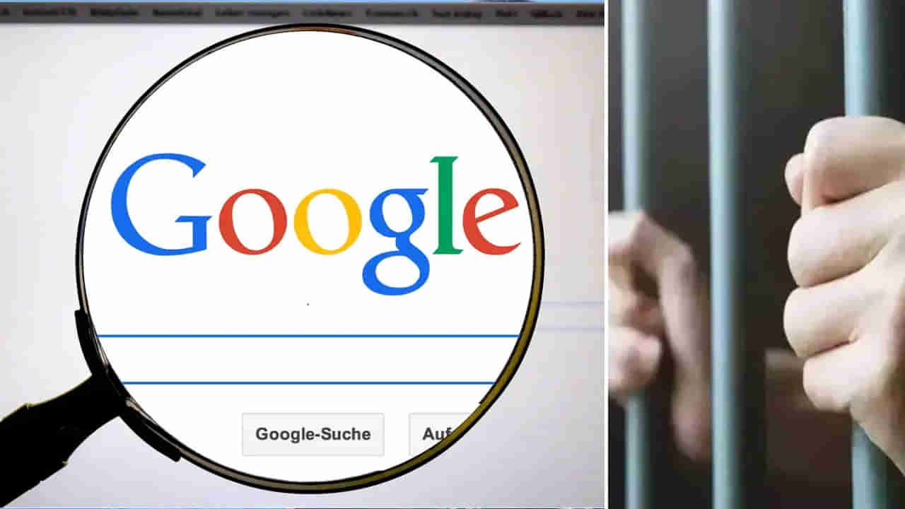 పొరపాటున కూడా గూగుల్లో ఈ 4 విషయాలపై సెర్చ్ చేయోద్దు.. సమస్యలే కాదు ఏకంగా జైలుకే..