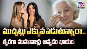 ముచ్చట్లు ఎక్కువ పెడుతున్నారా..ముసలివాళ్లు అవ్వడం ఖాయం!వీడియో ముచ్చట్లు ఎక్కువ పెడుతున్నారా..ముసలివాళ్లు అవ్వడం ఖాయం!వీడియో