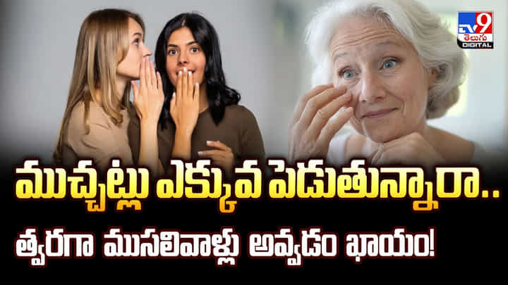 ముచ్చట్లు ఎక్కువ పెడుతున్నారా..ముసలివాళ్లు అవ్వడం ఖాయం!వీడియో ముచ్చట్లు ఎక్కువ పెడుతున్నారా..ముసలివాళ్లు అవ్వడం ఖాయం!వీడియో